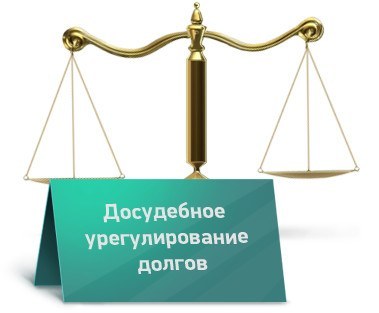 осудебное урегулирование споров ГПК и ГК РФ...